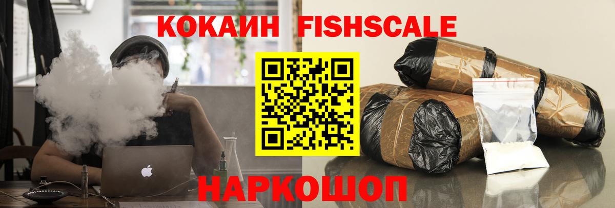 Cocaine FishScale Новый Уренгой