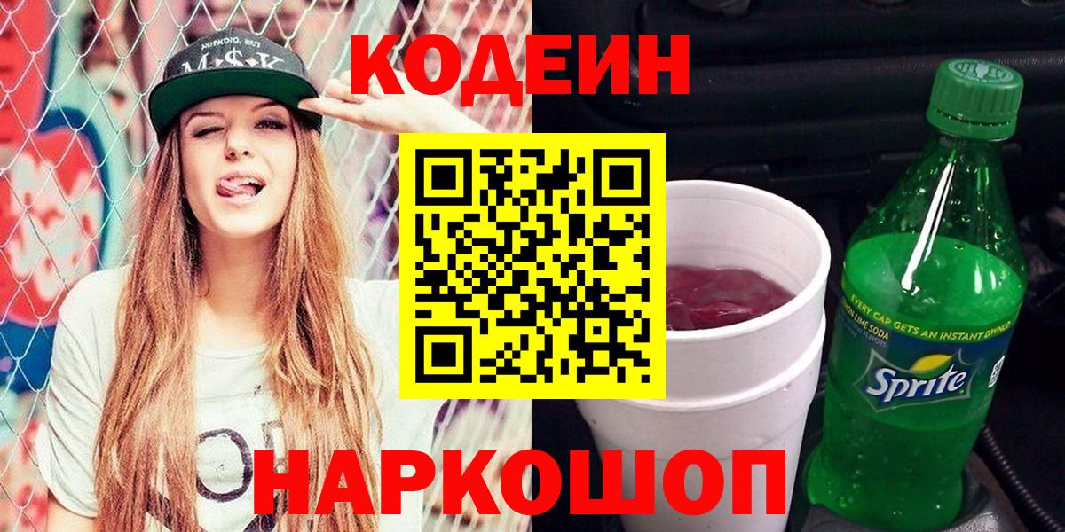 Кодеиновый сироп Lean Purple Drank Новый Уренгой